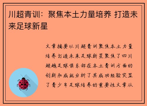 川超青训：聚焦本土力量培养 打造未来足球新星