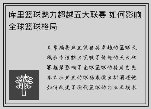 库里篮球魅力超越五大联赛 如何影响全球篮球格局