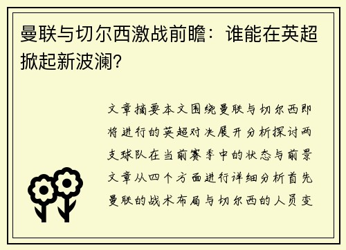曼联与切尔西激战前瞻：谁能在英超掀起新波澜？
