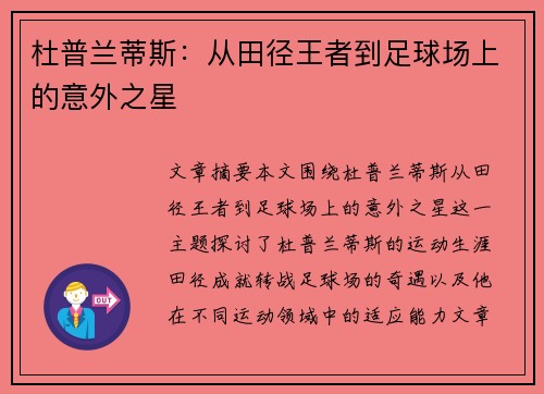 杜普兰蒂斯：从田径王者到足球场上的意外之星