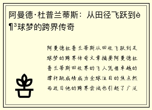 阿曼德·杜普兰蒂斯：从田径飞跃到足球梦的跨界传奇