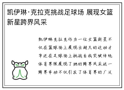 凯伊琳·克拉克挑战足球场 展现女篮新星跨界风采