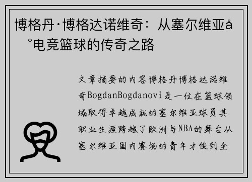 博格丹·博格达诺维奇：从塞尔维亚到电竞篮球的传奇之路