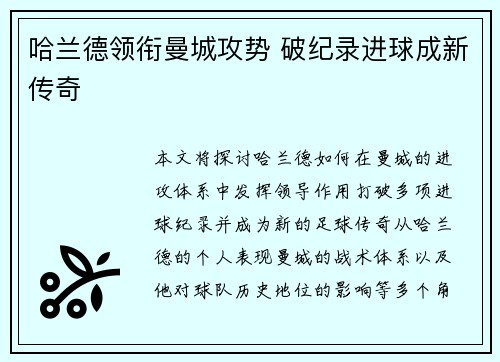 哈兰德领衔曼城攻势 破纪录进球成新传奇