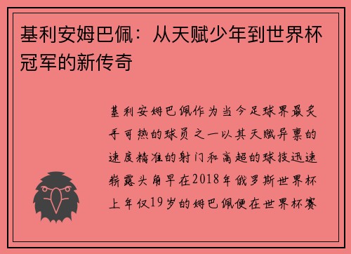 基利安姆巴佩：从天赋少年到世界杯冠军的新传奇