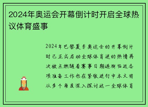 2024年奥运会开幕倒计时开启全球热议体育盛事