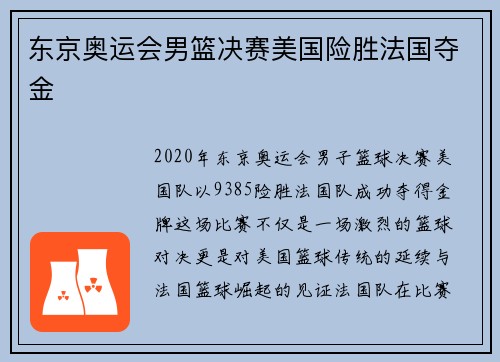 东京奥运会男篮决赛美国险胜法国夺金