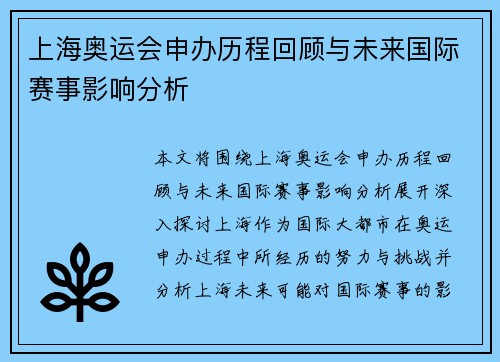 上海奥运会申办历程回顾与未来国际赛事影响分析