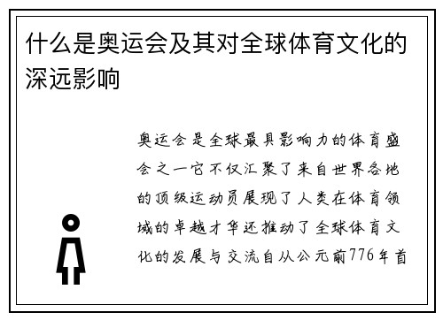 什么是奥运会及其对全球体育文化的深远影响