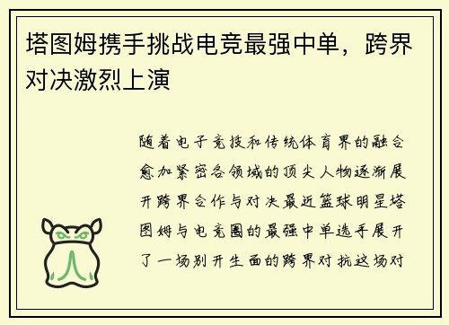 塔图姆携手挑战电竞最强中单，跨界对决激烈上演