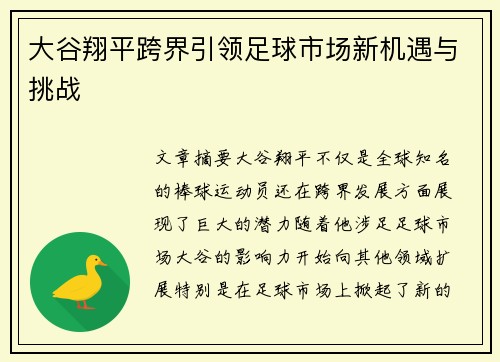 大谷翔平跨界引领足球市场新机遇与挑战