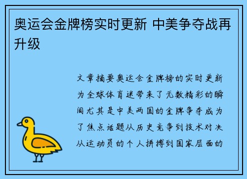 奥运会金牌榜实时更新 中美争夺战再升级