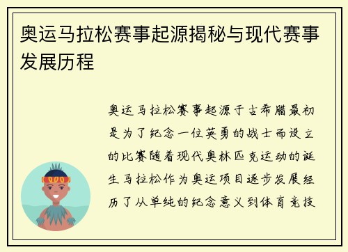 奥运马拉松赛事起源揭秘与现代赛事发展历程