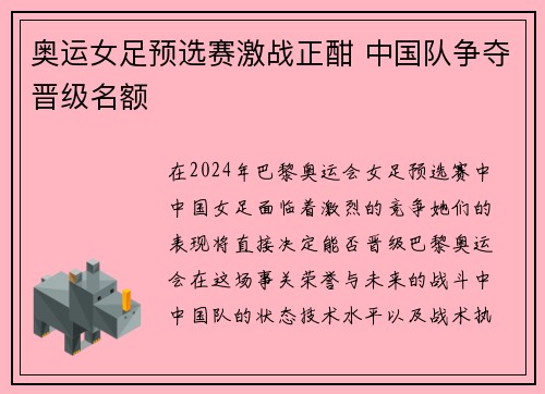 奥运女足预选赛激战正酣 中国队争夺晋级名额
