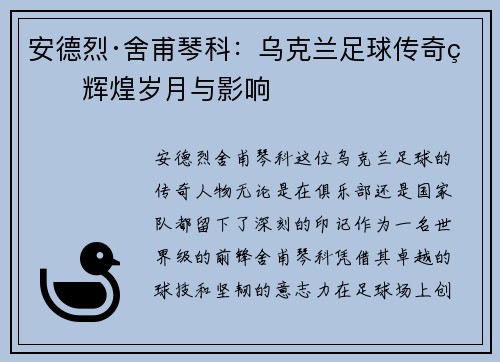 安德烈·舍甫琴科：乌克兰足球传奇的辉煌岁月与影响