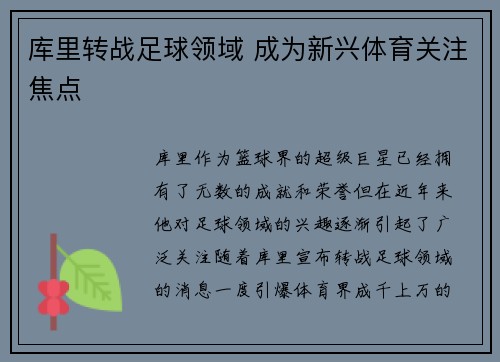 库里转战足球领域 成为新兴体育关注焦点