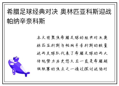 希腊足球经典对决 奥林匹亚科斯迎战帕纳辛奈科斯