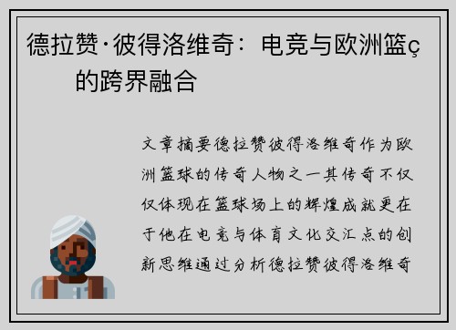 德拉赞·彼得洛维奇：电竞与欧洲篮球的跨界融合