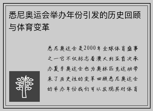 悉尼奥运会举办年份引发的历史回顾与体育变革
