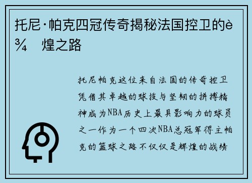 托尼·帕克四冠传奇揭秘法国控卫的辉煌之路