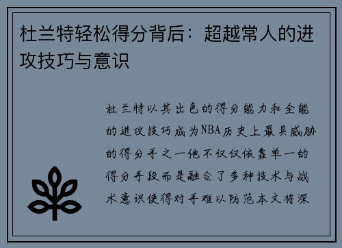 杜兰特轻松得分背后：超越常人的进攻技巧与意识
