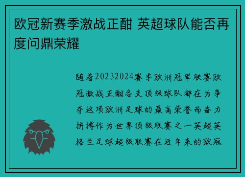 欧冠新赛季激战正酣 英超球队能否再度问鼎荣耀