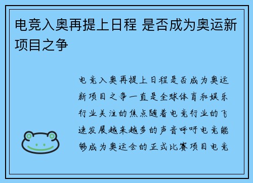 电竞入奥再提上日程 是否成为奥运新项目之争