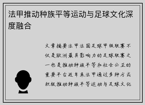 法甲推动种族平等运动与足球文化深度融合