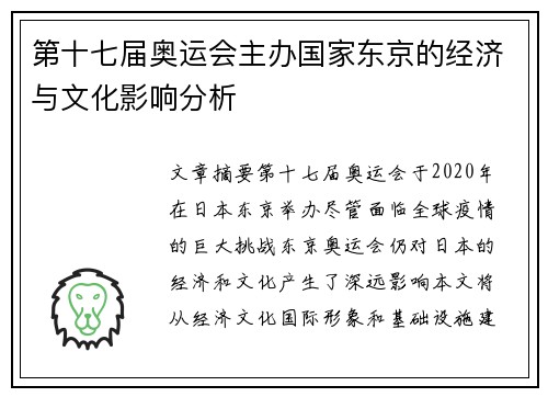 第十七届奥运会主办国家东京的经济与文化影响分析