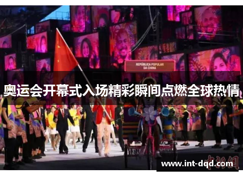 奥运会开幕式入场精彩瞬间点燃全球热情 奥运会开幕式入场精彩瞬间点燃全球热情