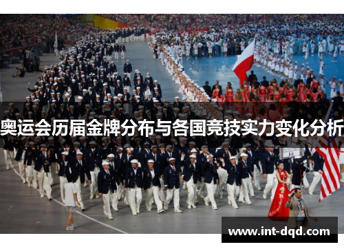 奥运会历届金牌分布与各国竞技实力变化分析 奥运会历届金牌分布与各国竞技实力变化分析